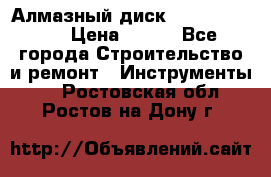 Алмазный диск 230*10*22.23  › Цена ­ 650 - Все города Строительство и ремонт » Инструменты   . Ростовская обл.,Ростов-на-Дону г.